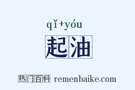 起油是什么意思的图片